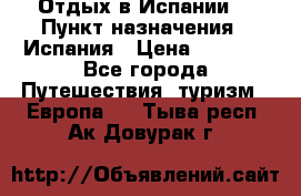 Отдых в Испании. › Пункт назначения ­ Испания › Цена ­ 9 000 - Все города Путешествия, туризм » Европа   . Тыва респ.,Ак-Довурак г.